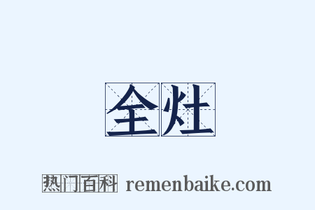 全灶是什么意思的图片